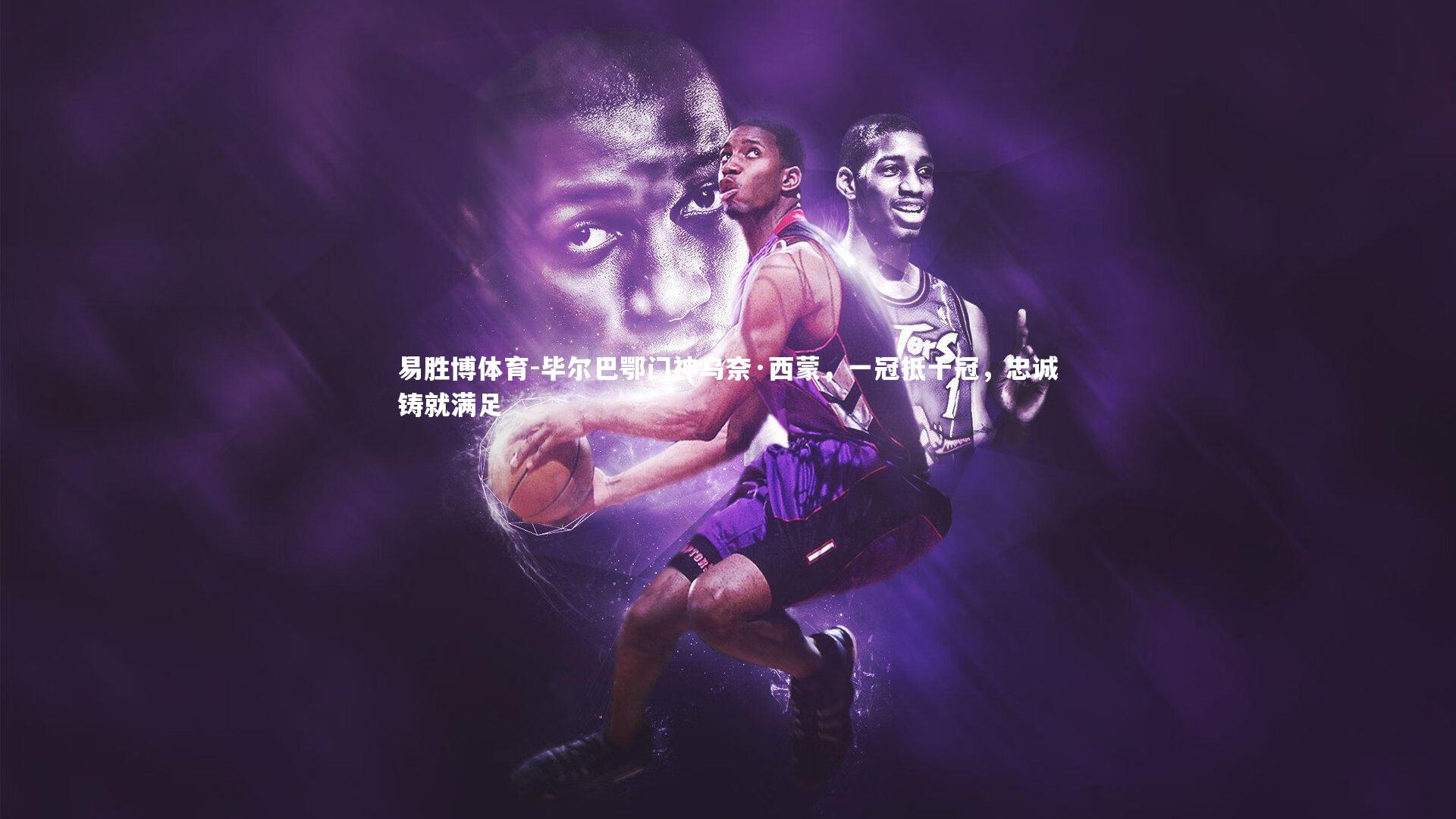 毕尔巴鄂门神乌奈·西蒙，一冠抵十冠，忠诚铸就满足