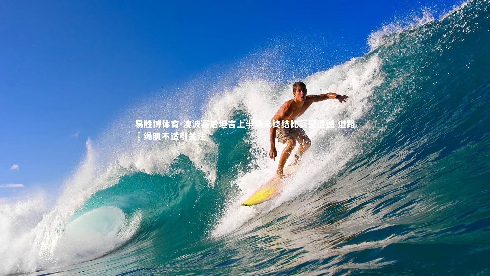 澳波赛后坦言上半场未终结比赛留遗憾 道路腘绳肌不适引关注