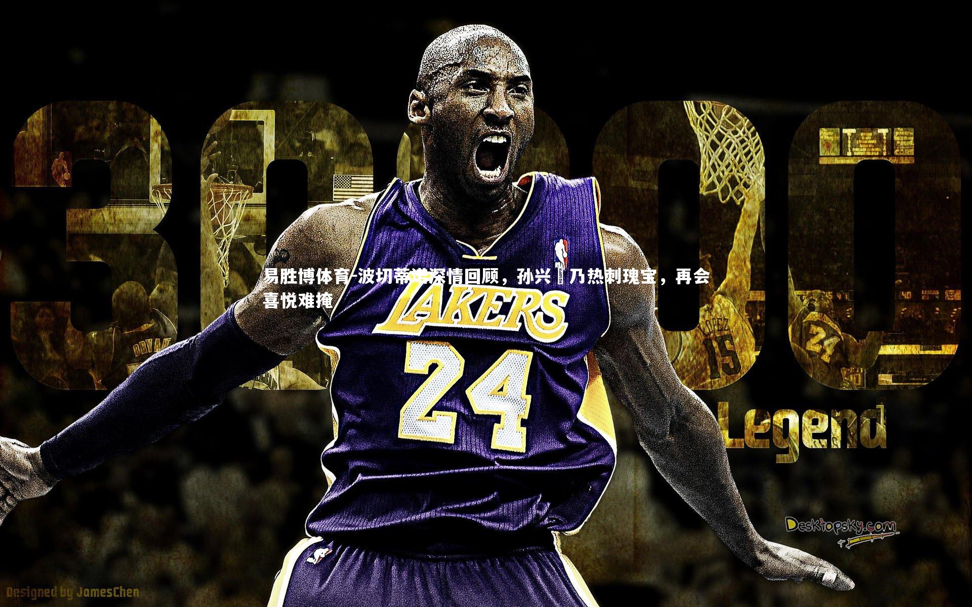 波切蒂诺深情回顾，孙兴慜乃热刺瑰宝，再会喜悦难掩